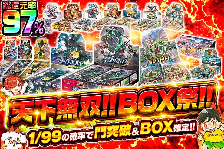 天下無双!!BOX祭!!｜DOPA!オリパ