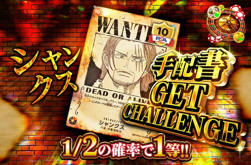 シャンクス　手配書GET CHALLENGE｜日本トレカセンター