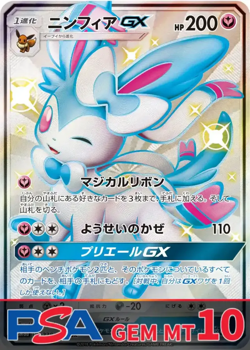 ニンフィアGX PSA10｜ポケモンカードゲーム