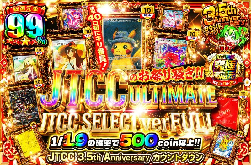 JTCCULTIMATEのお祭り騒ぎ‼ JTCC SELECT ver FULL　　後半40口毎にキリ番賞!!｜日本トレカセンター
