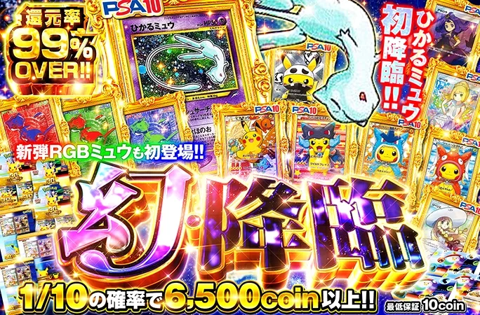 ついにオリくじにひかるミュウ降臨！新弾RGBミュウも封入の激アツガチャ！幻・降臨｜オリくじ