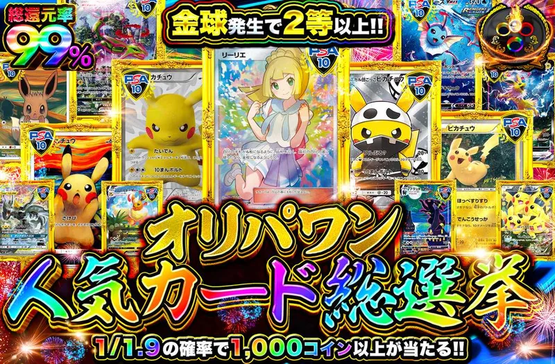オリパワン総選挙開幕！！｜オリパワン