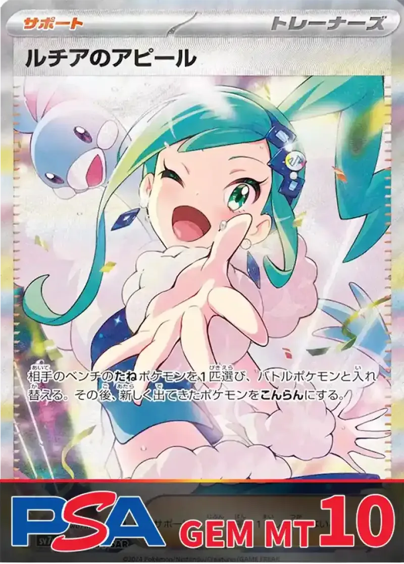 ルチアのアピール PSA10｜ポケモンカードゲーム
