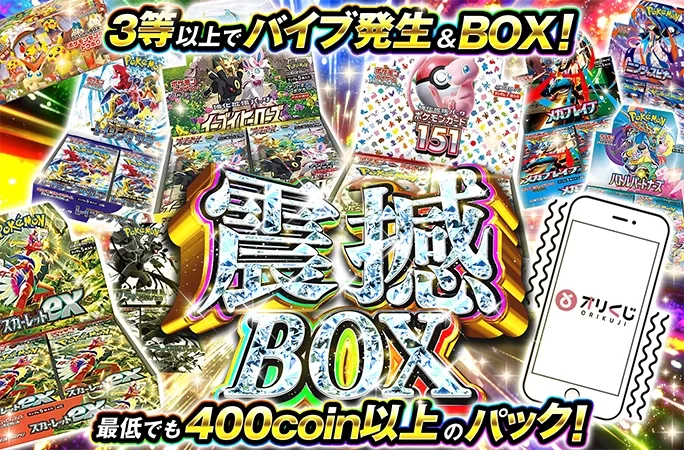 BOXを狙いうち！3等以上でバイブ発生&BOX！震撼BOX｜オリくじ