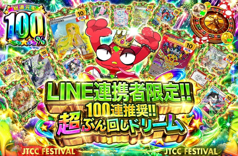 LINE連携者限定 100連推奨!!超ぶん回しドリーム!!｜日本トレカセンター