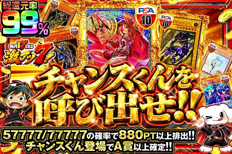 毎月17日は激アツ7!
チャンスくんを呼び出せ!!｜DOPA!オリパ