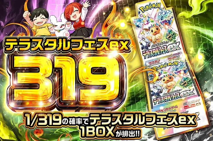 テラスタルフェスex 319｜DOPA!オリパ