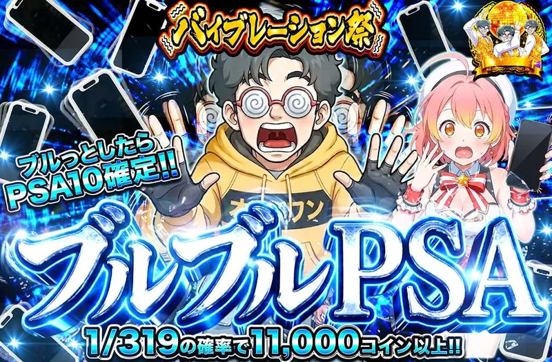 ブルブルPSA｜オリパワン
