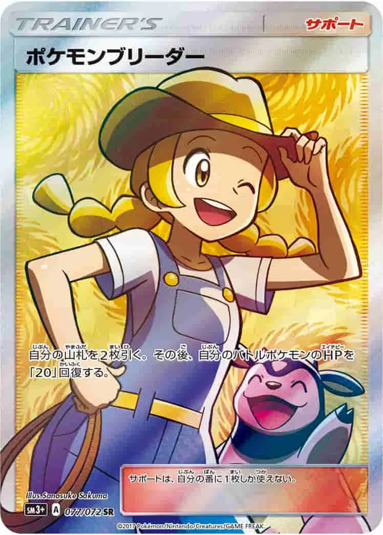 (PSA)ポケモンブリーダー - SR (SM3+ 077/072)｜ポケモンカードゲーム