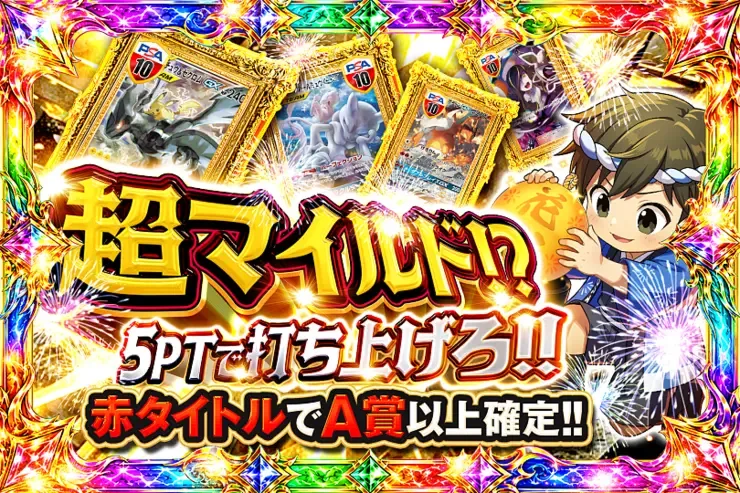 超マイルド!? 5PTで打ち上げろ!!｜DOPA!オリパ