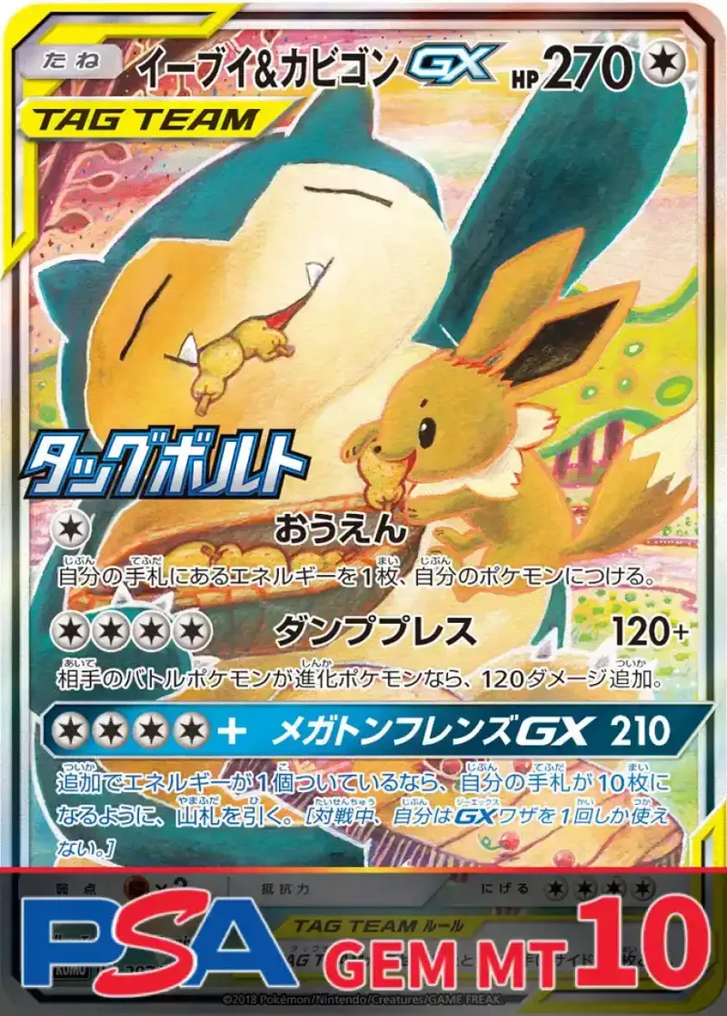 イーブイ&カビゴンGX PSA10｜ポケモンカードゲーム