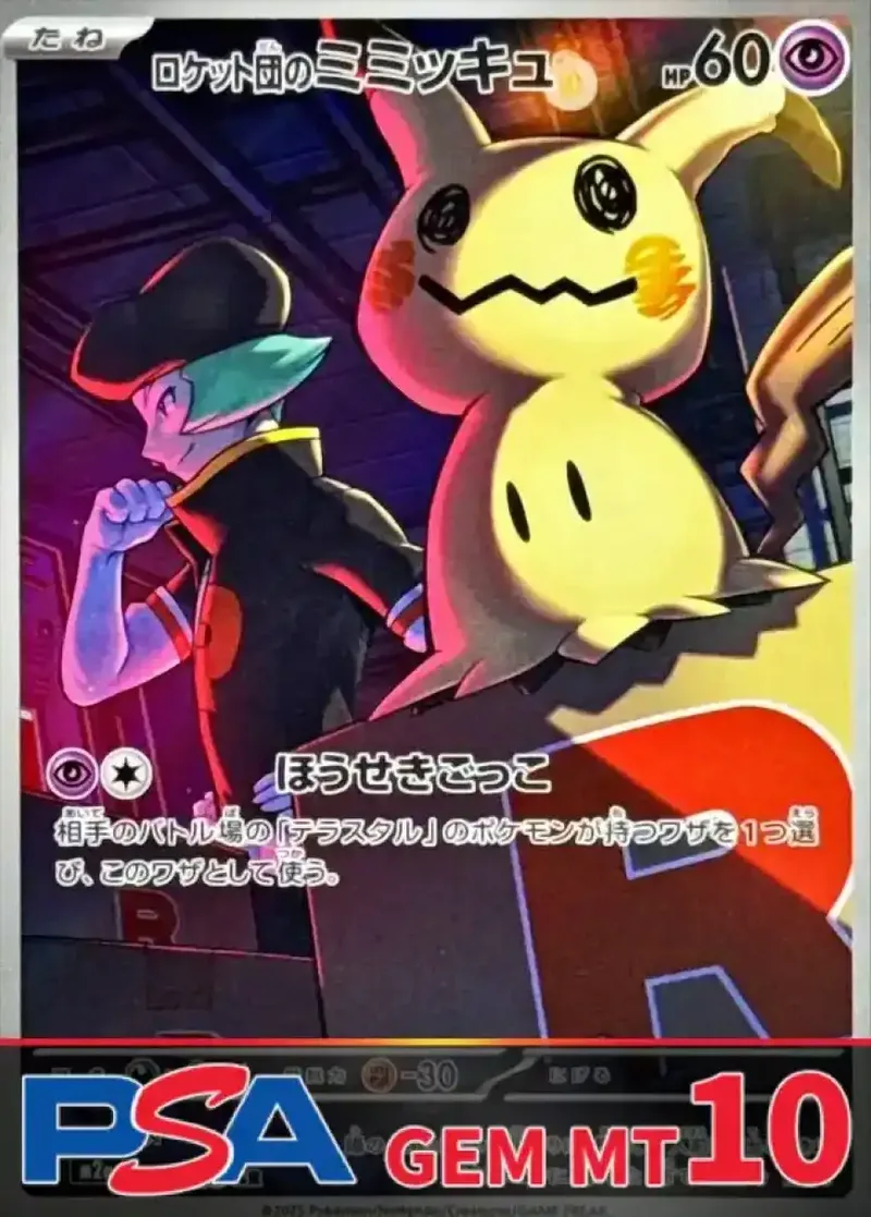 ロケット団のミミッキュ PSA10｜ポケモンカードゲーム