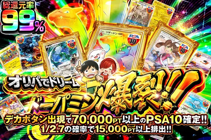 オリパでドリーム ドーパミン爆裂!!｜DOPA!オリパ