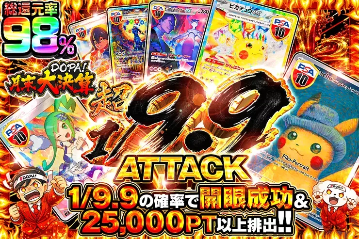 月末DOPA!大決算 超1/9.9 ATTACK｜DOPA!オリパ