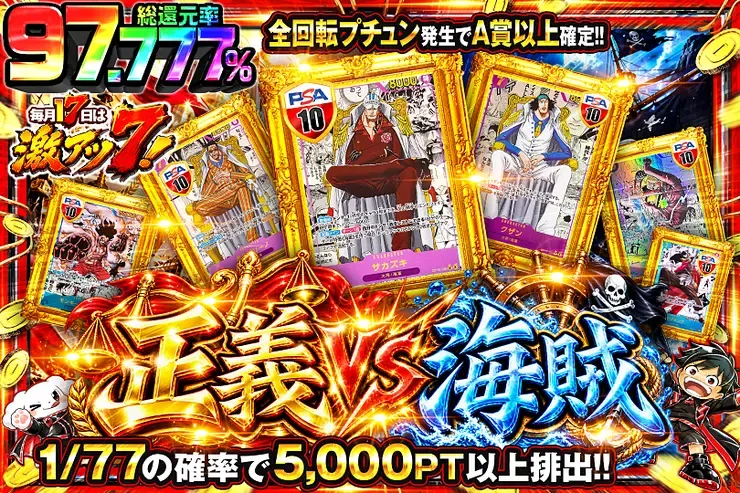 毎月17日は激アツ7! 正義 VS 海賊｜DOPA!オリパ