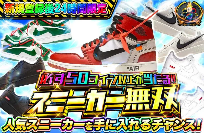 新規登録後24時間限定！スニーカー無双｜オリパワン