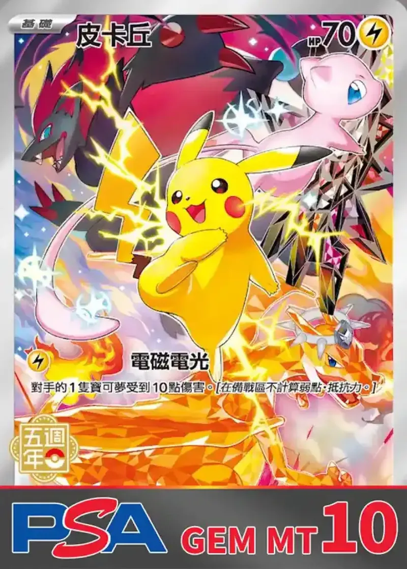 ピカチュウ(中国語版) PSA10｜ポケモンカードゲーム