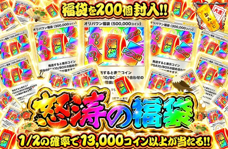 怒涛の福袋｜オリパワン