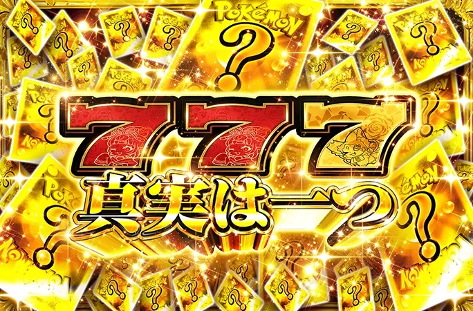 ミステリーガチャ3本同時解放！運命の三択！777真実は一つ｜オリくじ