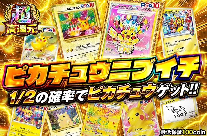 1/2の確率でピカチュウゲット！！ピカチュウニブイチ｜オリくじ