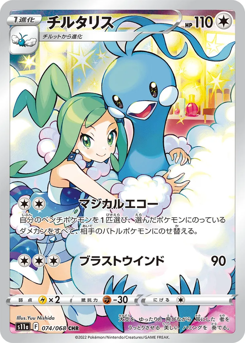 チルタリス｜ポケモンカードゲーム