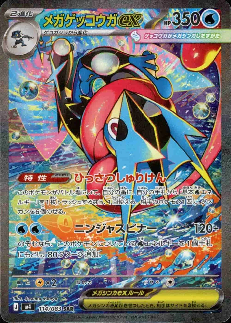 (PSA)メガゲッコウガex - SAR (m4 114/083)｜ポケモンカードゲーム