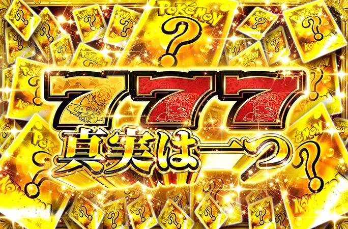ミステリーガチャ3本同時解放！運命の三択！777真実は一つ｜オリくじ