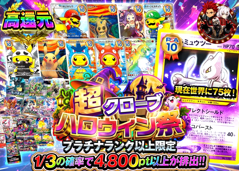 ポケカオリパ ハロウィン ひかるミュウツー降臨_イベント企画｜クローブオリパ