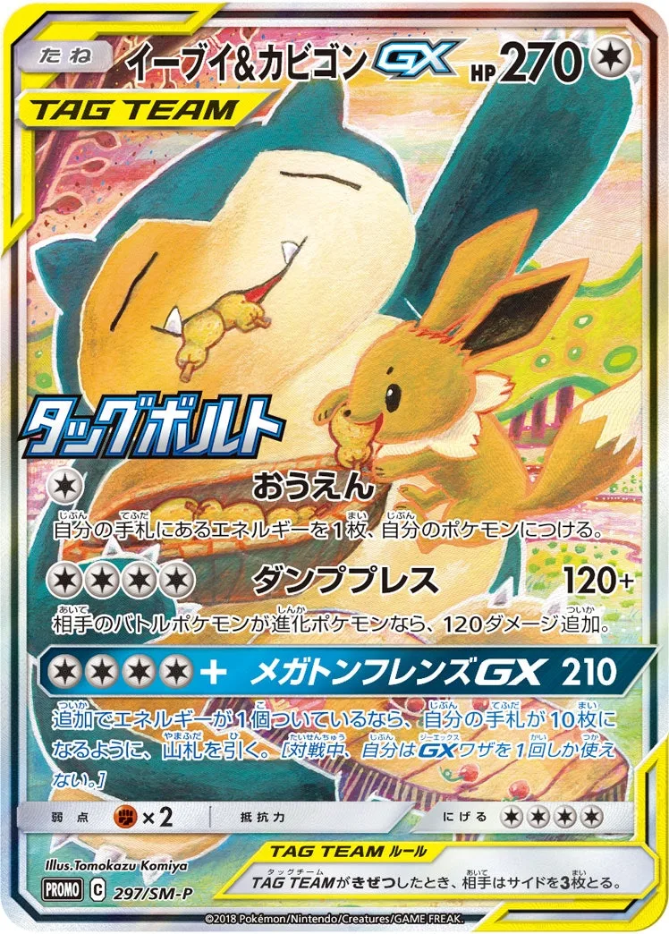 イーブイ&カビゴンGX｜ポケモンカードゲーム