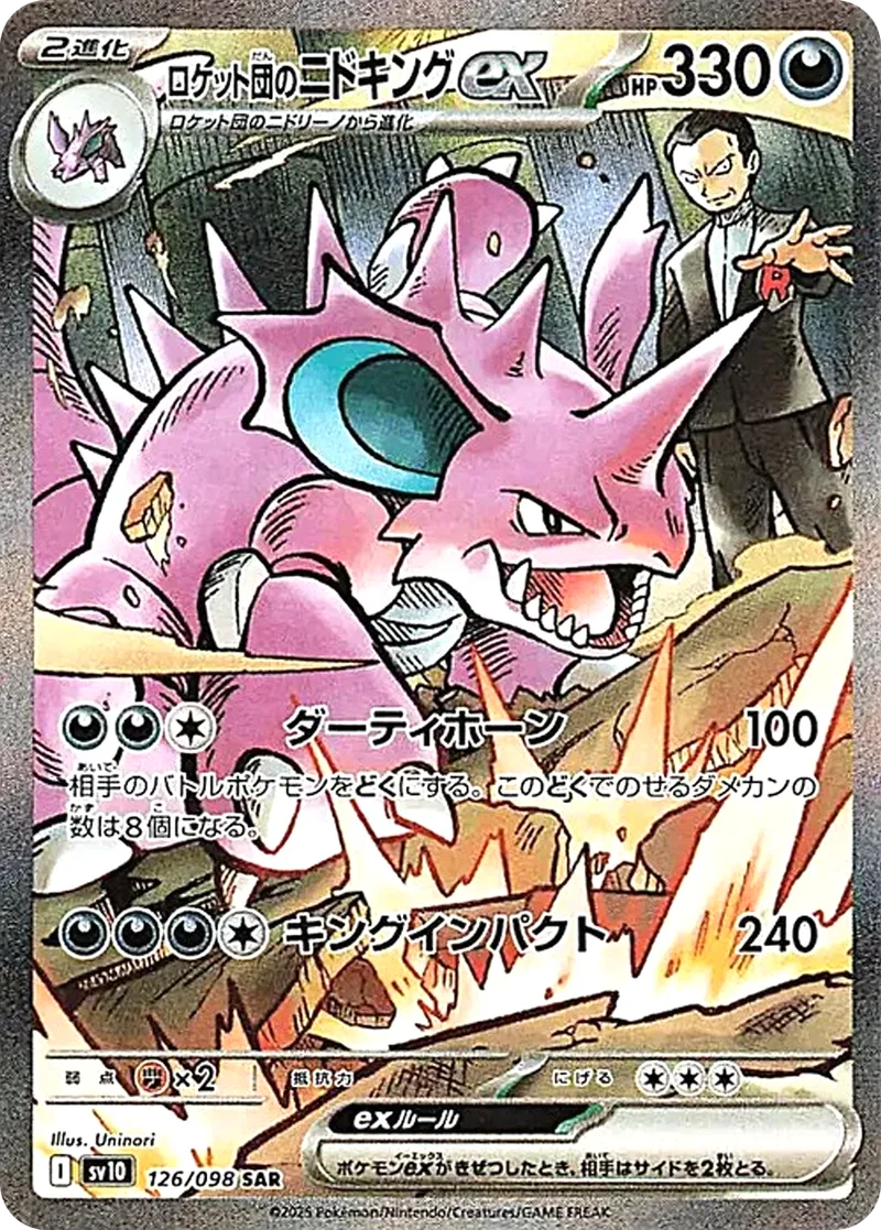 ロケット団のニドキングex｜ポケモンカードゲーム