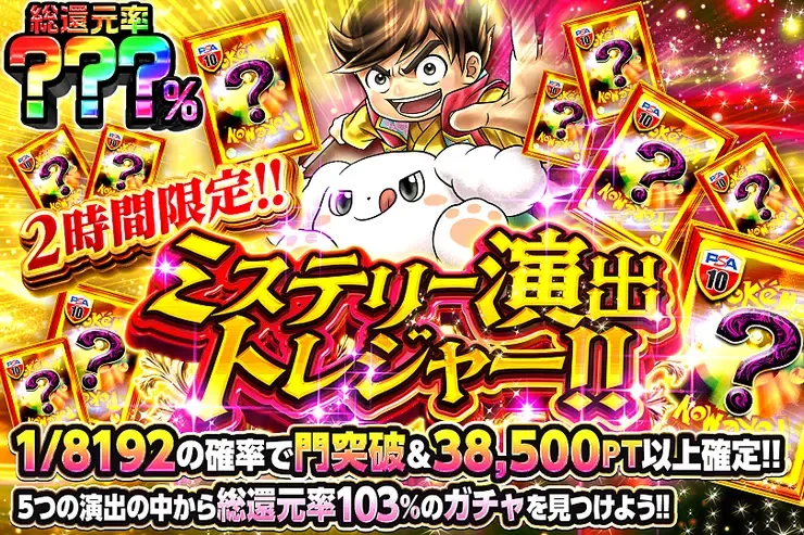 2時間限定!! ミステリー演出トレジャー!!｜DOPA!オリパ