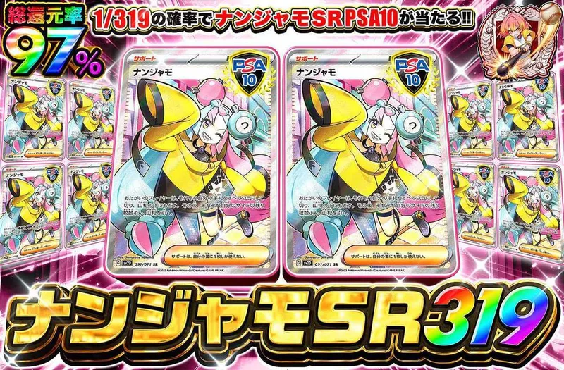 ナンジャモSR 319｜オリパワン