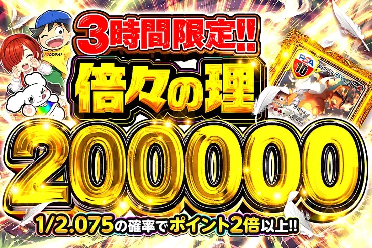 3時間限定!! 倍々の理 200000｜DOPA!オリパ