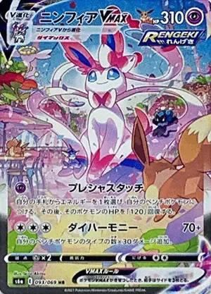 ニンフィアVMAX-HR(SA)｜ポケモンカードゲーム