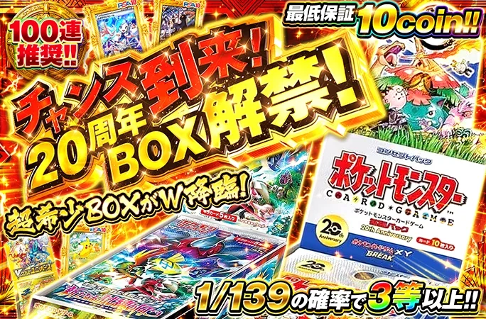 超希少BOXがW降臨！チャンス到来！20周年BOX解禁！｜オリくじ