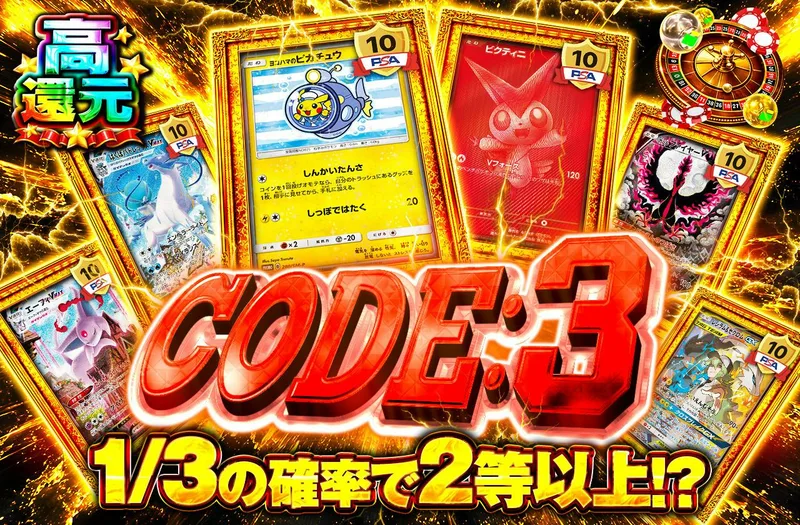 CODE：3｜日本トレカセンター