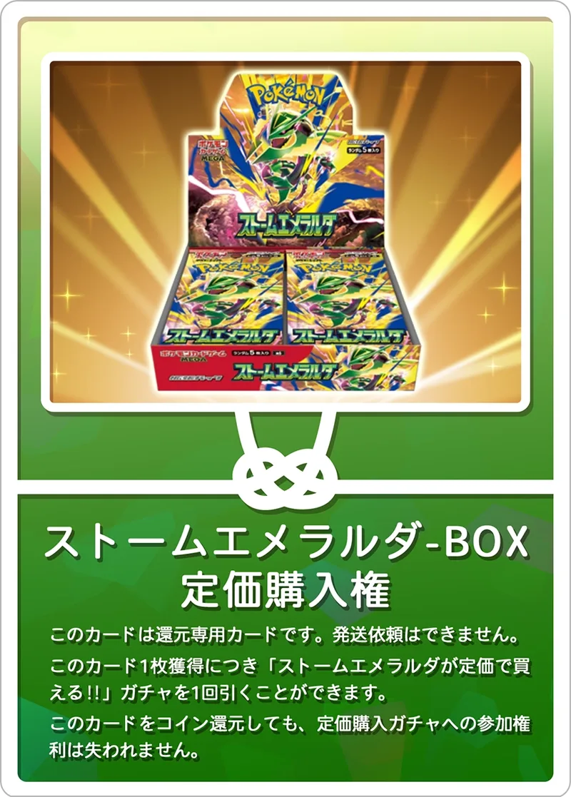 ストームエメラルダ定価購入権｜ポケモンカードゲーム