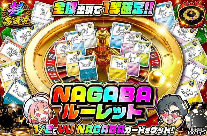 NAGABAルーレット｜オリパワン