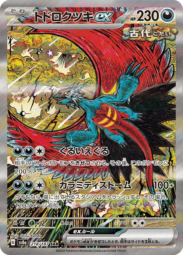 トドロクツキex｜ポケモンカードゲーム