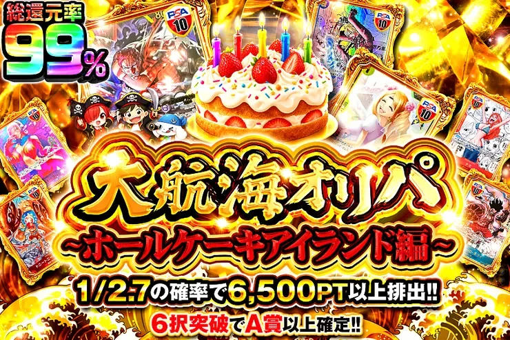 大航海オリパ~ホールケーキアイランド編~｜DOPA!オリパ