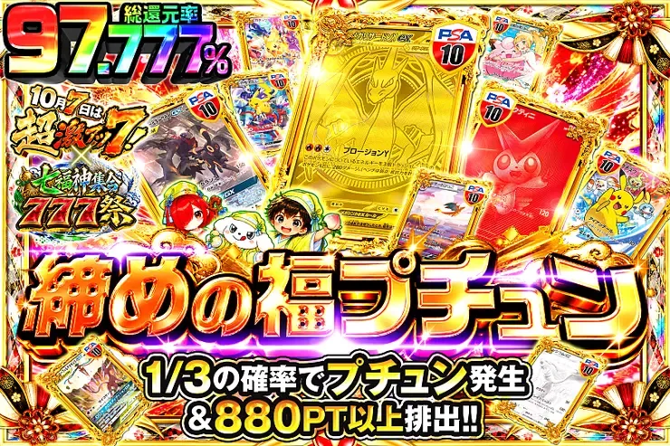 10月7日は超激アツ７!×七福神集合777祭 締めの福プチュン｜DOPA!オリパ