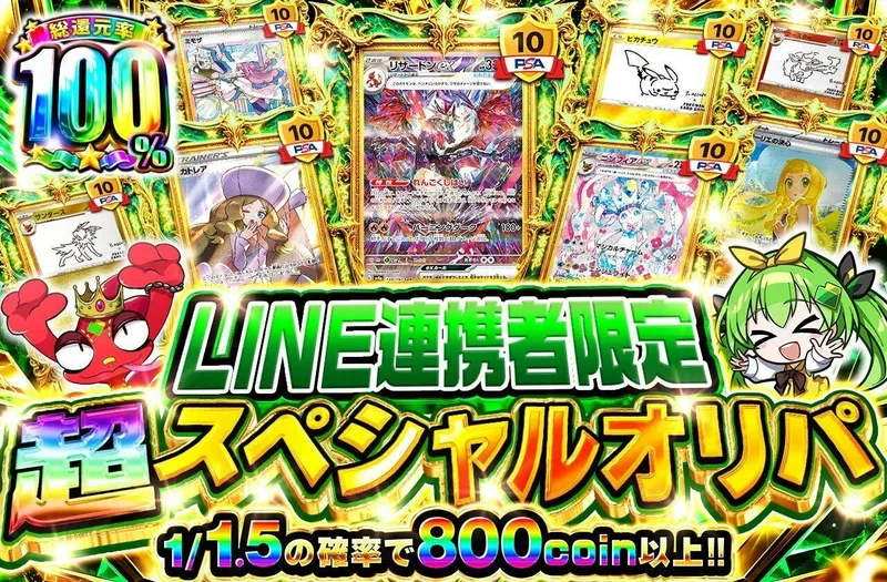 LINE連携者限定 超スペシャルオリパ｜日本トレカセンター