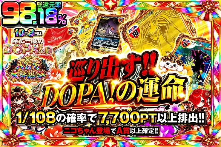 10月8日は年に一度のDOPA!の日×八百万大降臨祭 巡り出す!!DOPA!の運命｜DOPA!オリパ