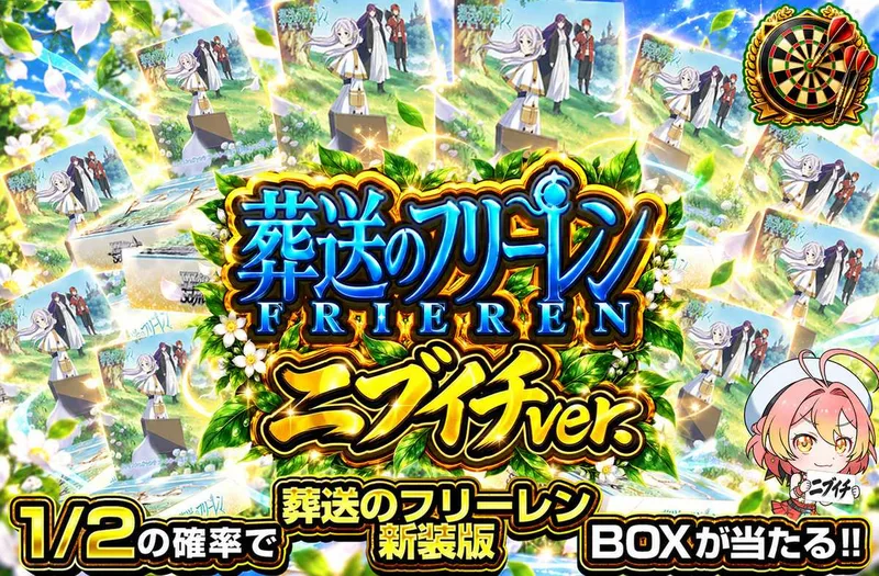 葬送のフリーレン新装版 ニブイチver｜オリパワン