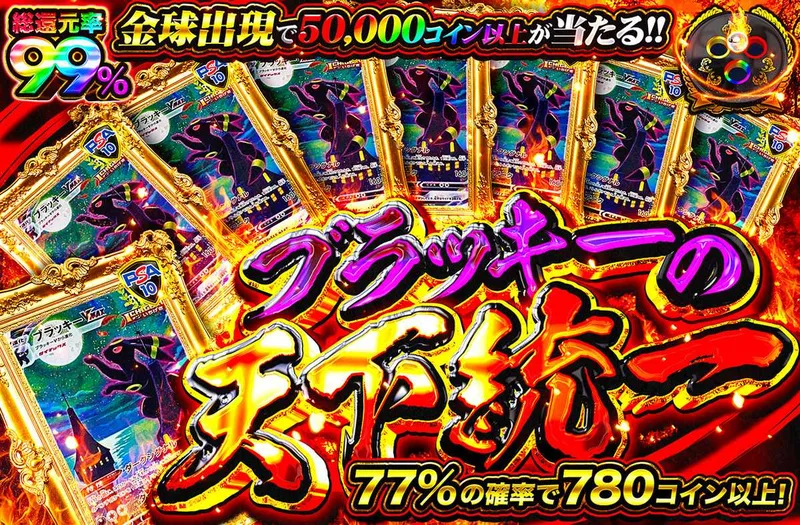 ブラッキーの天下統一｜オリパワン