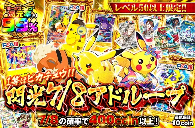 レベル50以上限定！ボーナスコイン還元率99％！閃光7/8アドループ｜オリくじ