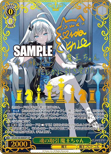 魂の取引 魔王ちゃん Signed - SSP (STS/W140-008SSP)｜ヴァイスシュヴァルツ