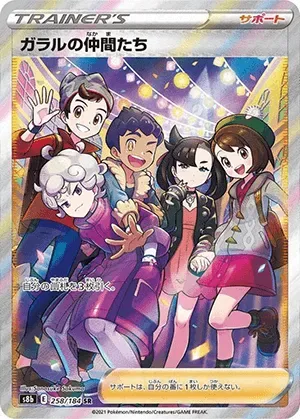 ガラルの仲間たち-SR｜ポケモンカードゲーム