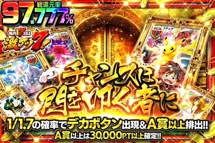 毎月17日は激アツ7!  チャンスは門を叩く者に｜DOPA!オリパ