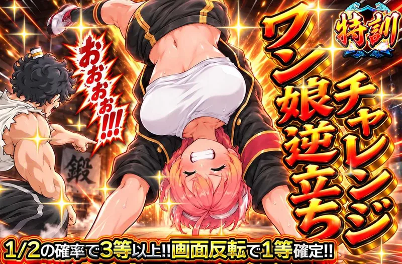 ワン娘逆立ちチャレンジ｜オリパワン